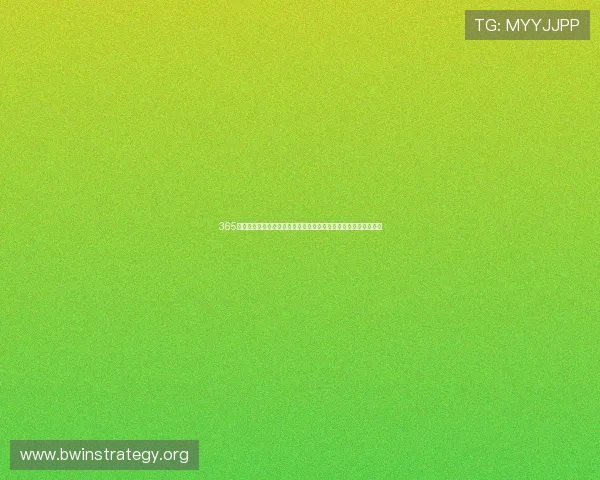 365日博网站最新开奖信息与历史数据分析助您精准投注把握中奖良机